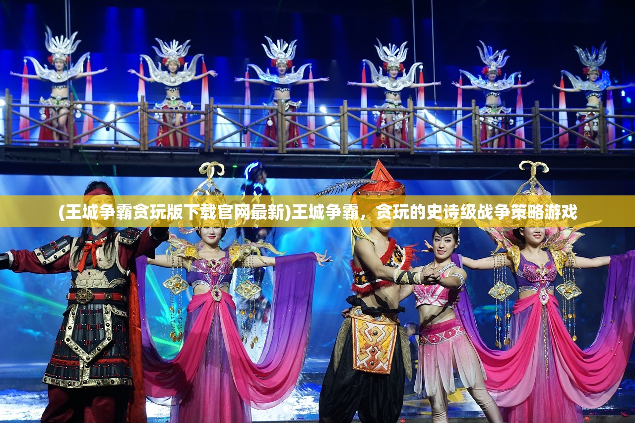(王城争霸贪玩版下载官网最新)王城争霸，贪玩的史诗级战争策略游戏