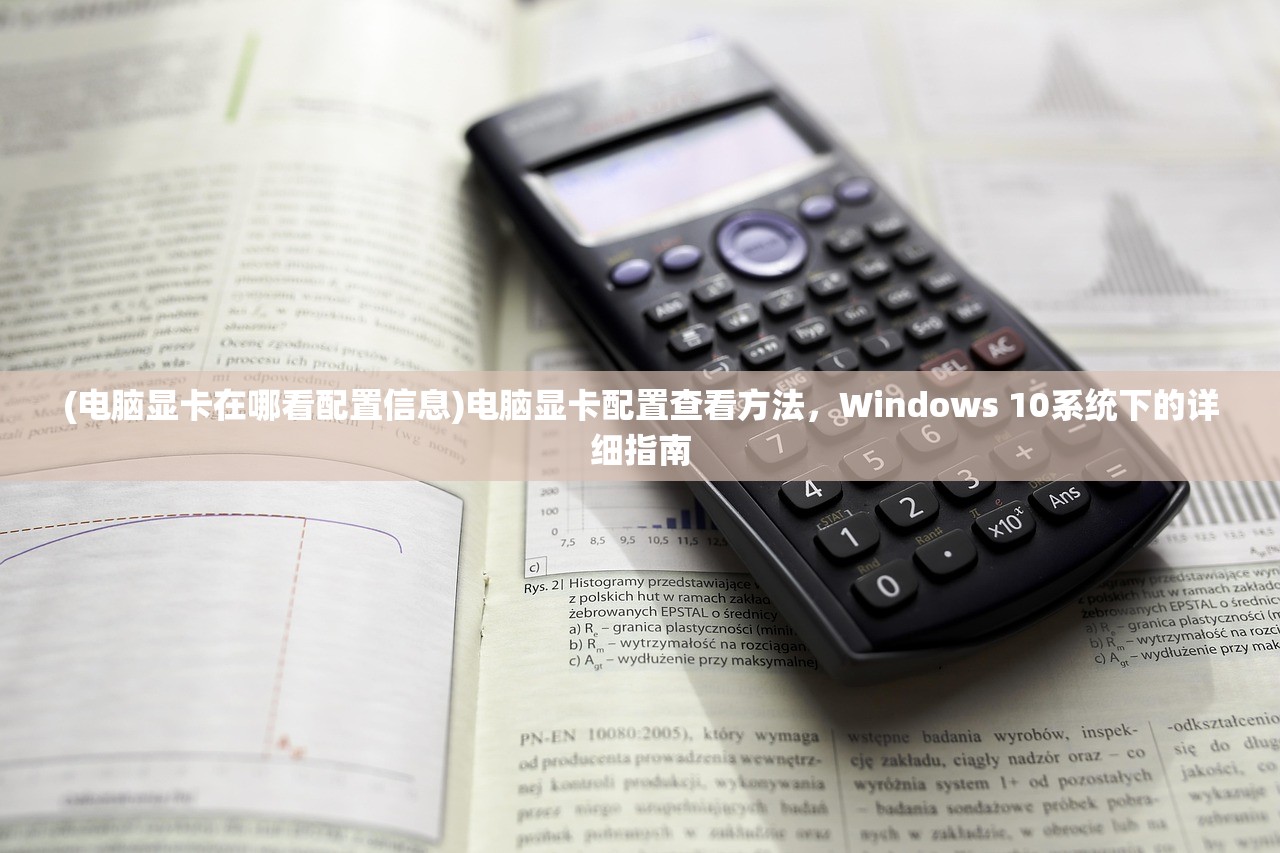 (电脑显卡在哪看配置信息)电脑显卡配置查看方法，Windows 10系统下的详细指南