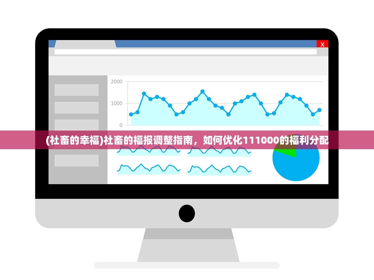 (社畜的幸福)社畜的福报调整指南，如何优化111000的福利分配