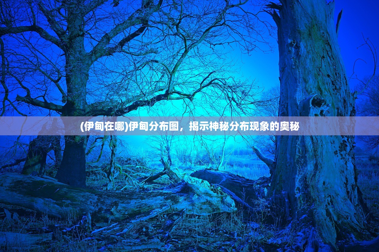 (伊甸在哪)伊甸分布图，揭示神秘分布现象的奥秘