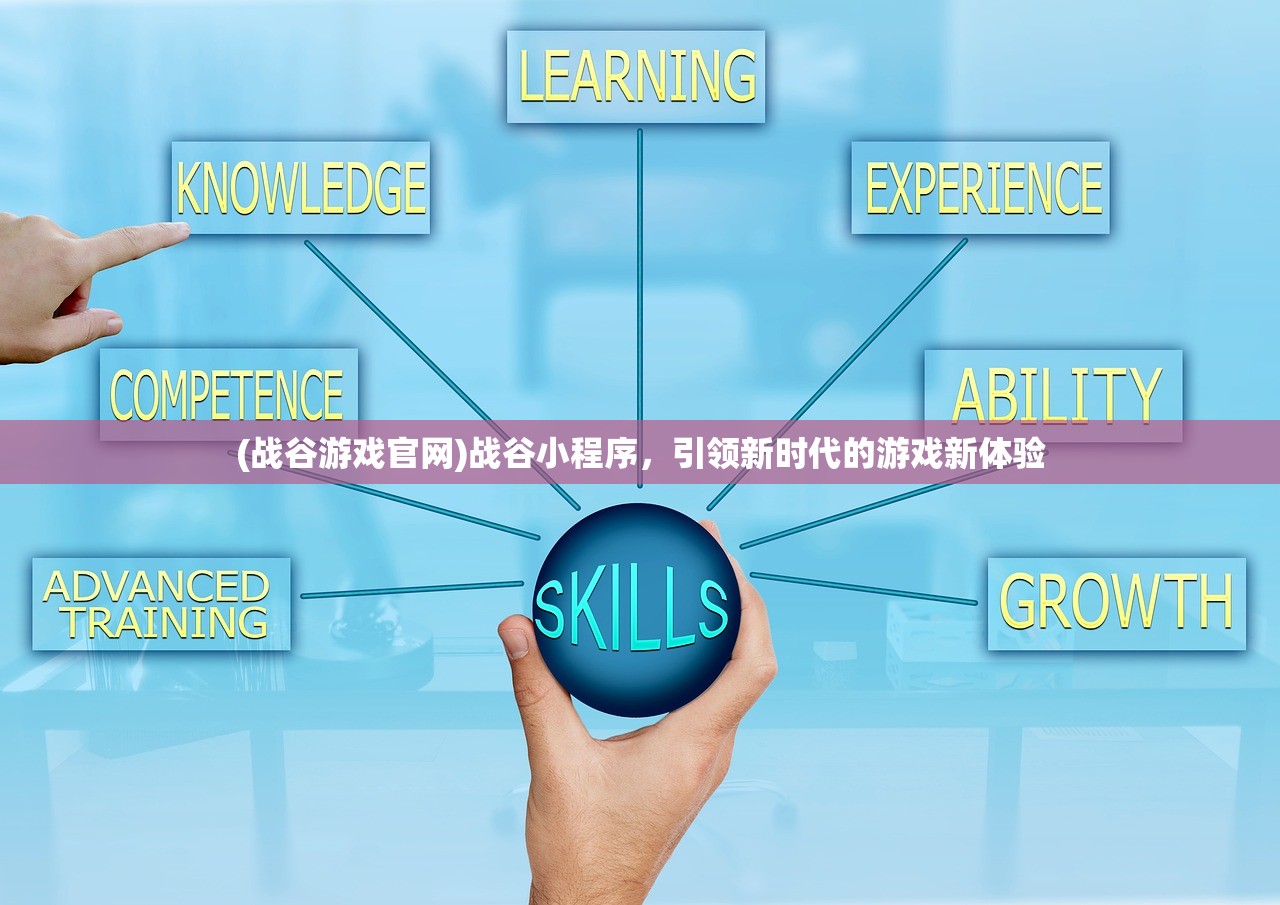 (战谷游戏官网)战谷小程序，引领新时代的游戏新体验