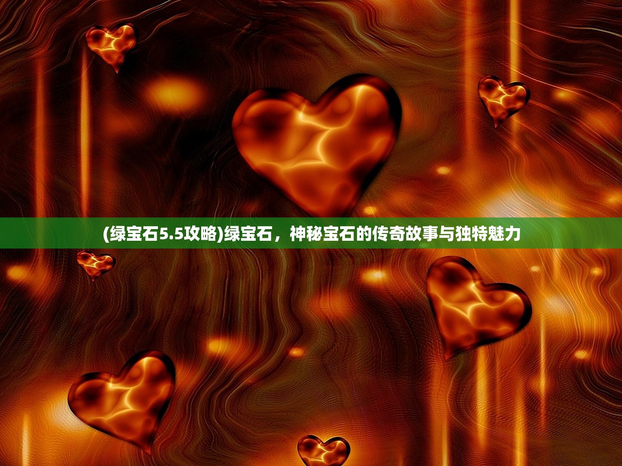 (绿宝石5.5攻略)绿宝石，神秘宝石的传奇故事与独特魅力