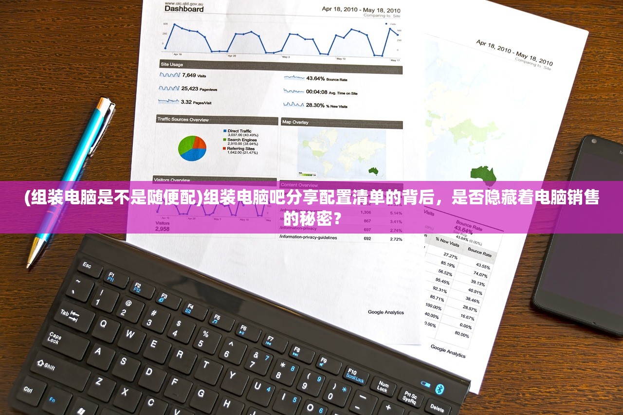 (组装电脑是不是随便配)组装电脑吧分享配置清单的背后，是否隐藏着电脑销售的秘密？