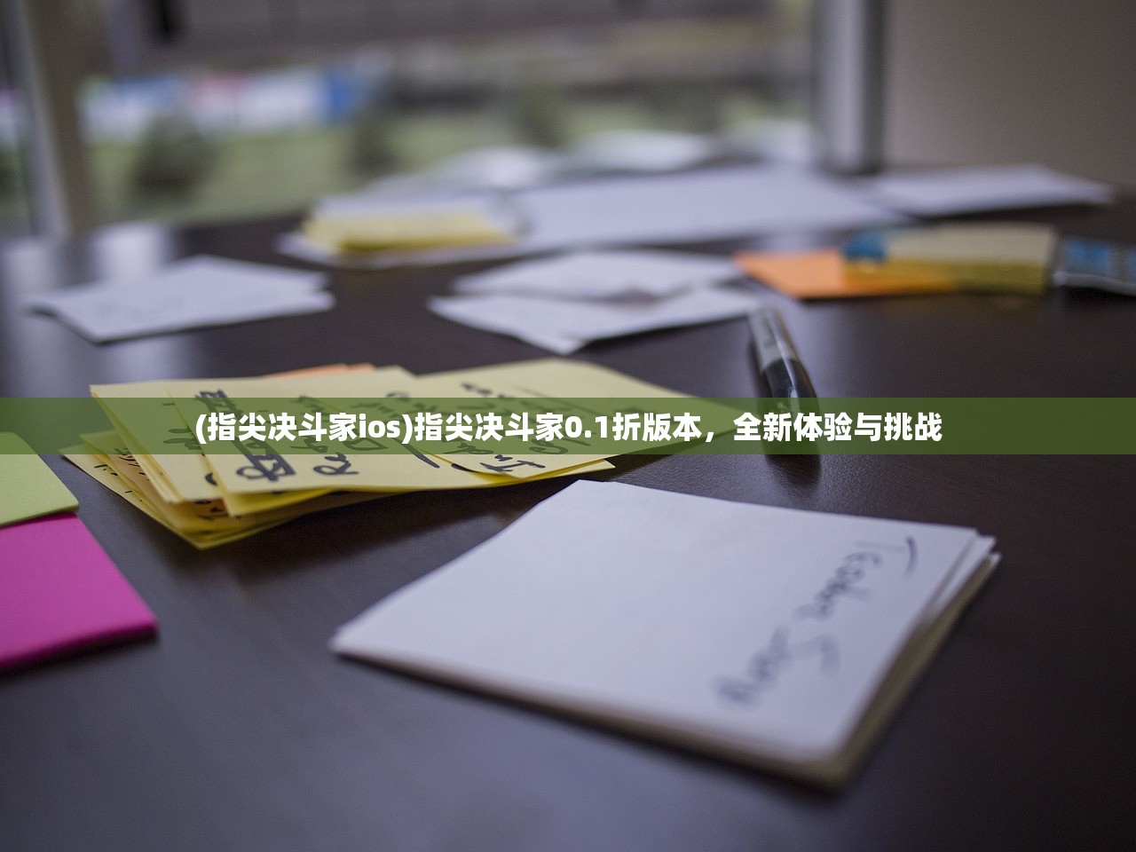 (指尖决斗家ios)指尖决斗家0.1折版本，全新体验与挑战