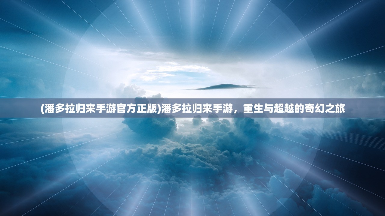 (万古帝魂一夕归来完整版)万古帝魂，探寻帝魂之秘，揭示无尽传说