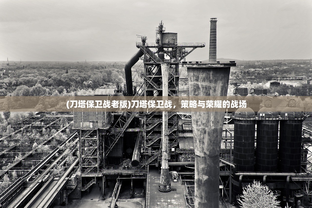 (刀塔保卫战老版)刀塔保卫战，策略与荣耀的战场