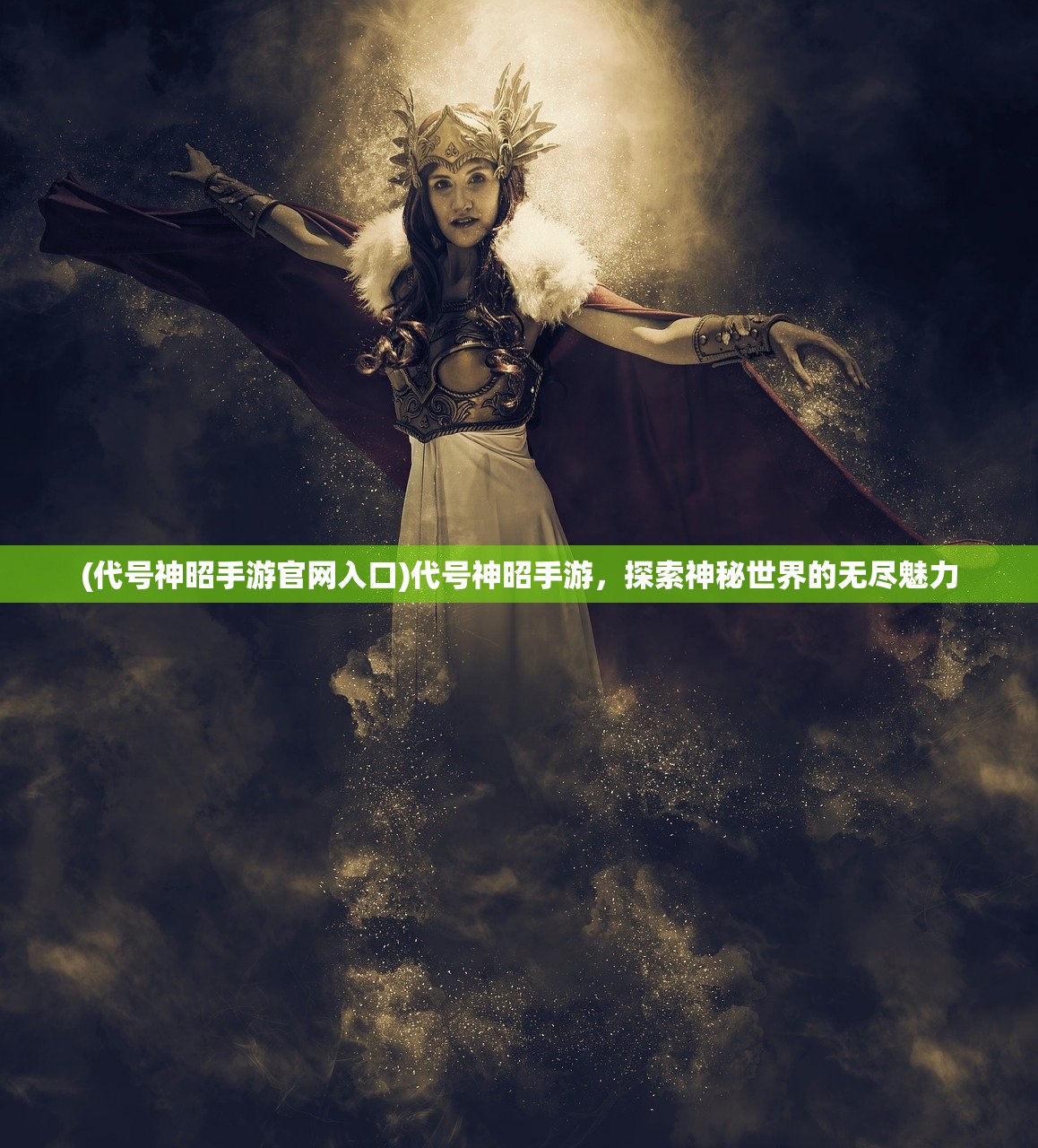 (代号神昭手游官网入口)代号神昭手游，探索神秘世界的无尽魅力
