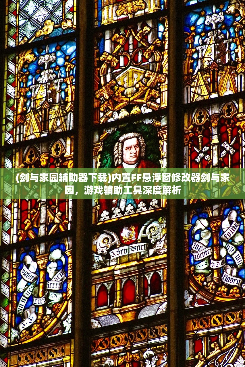 (剑与家园辅助器下载)内置FF悬浮窗修改器剑与家园，游戏辅助工具深度解析