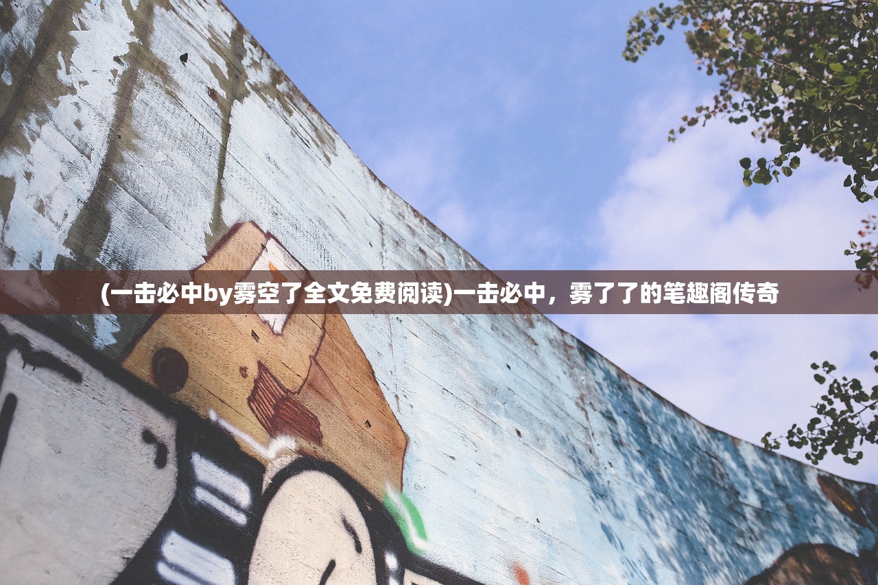 (九霄剑尊百度百科)九霄剑尊，传奇剑道之巅