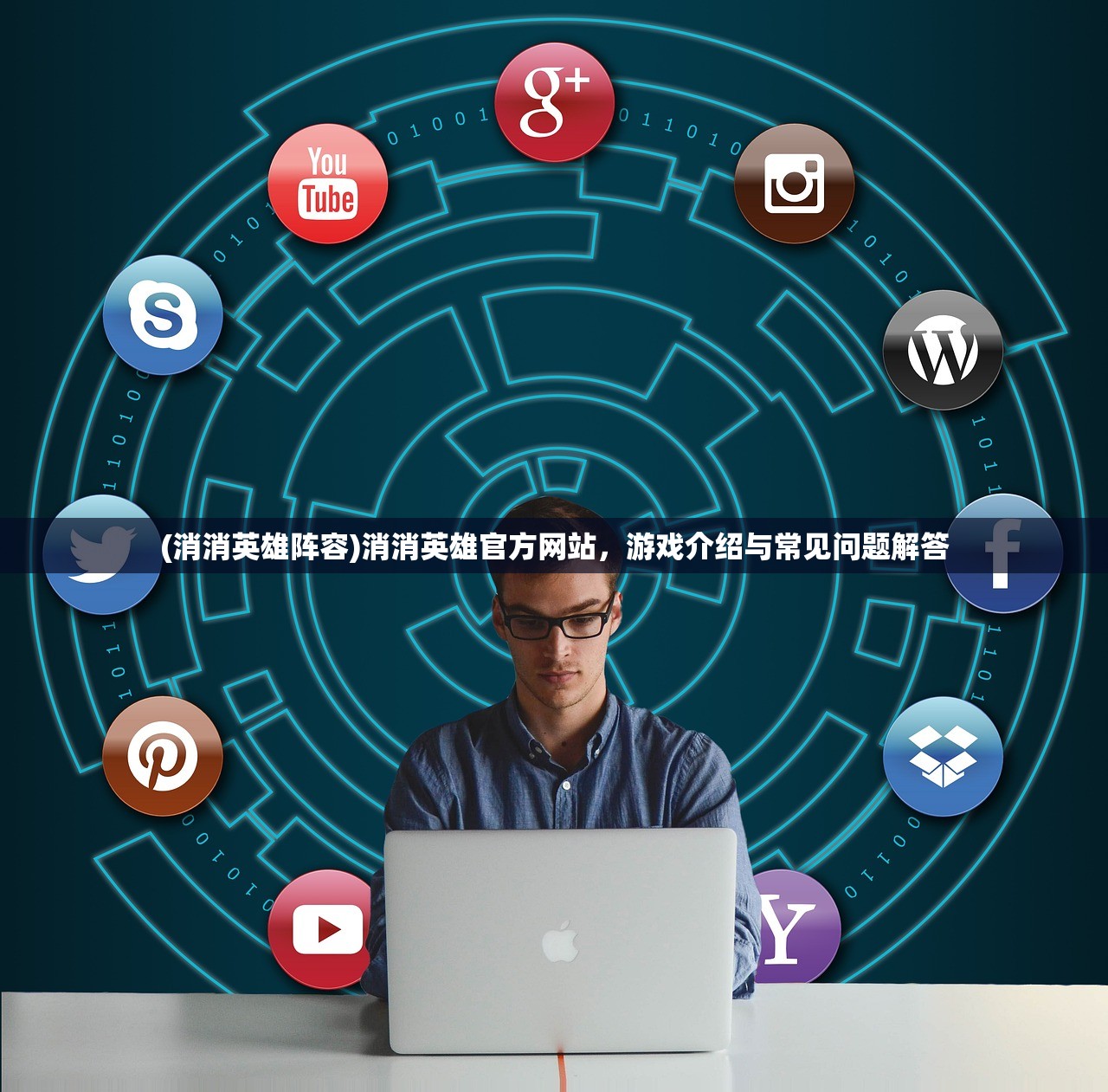 (消消英雄阵容)消消英雄官方网站，游戏介绍与常见问题解答