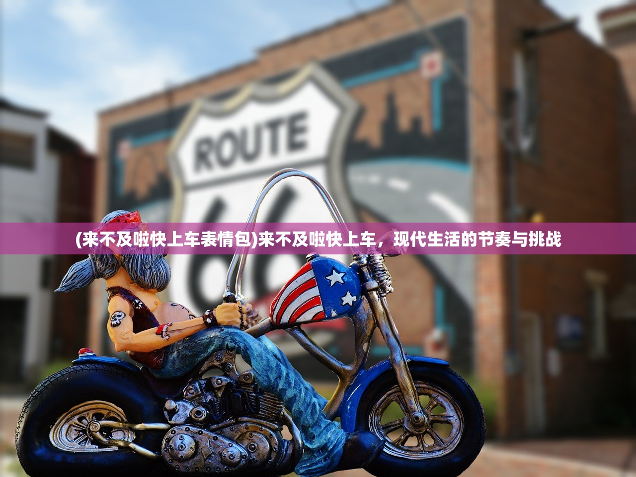 (来不及啦快上车表情包)来不及啦快上车，现代生活的节奏与挑战