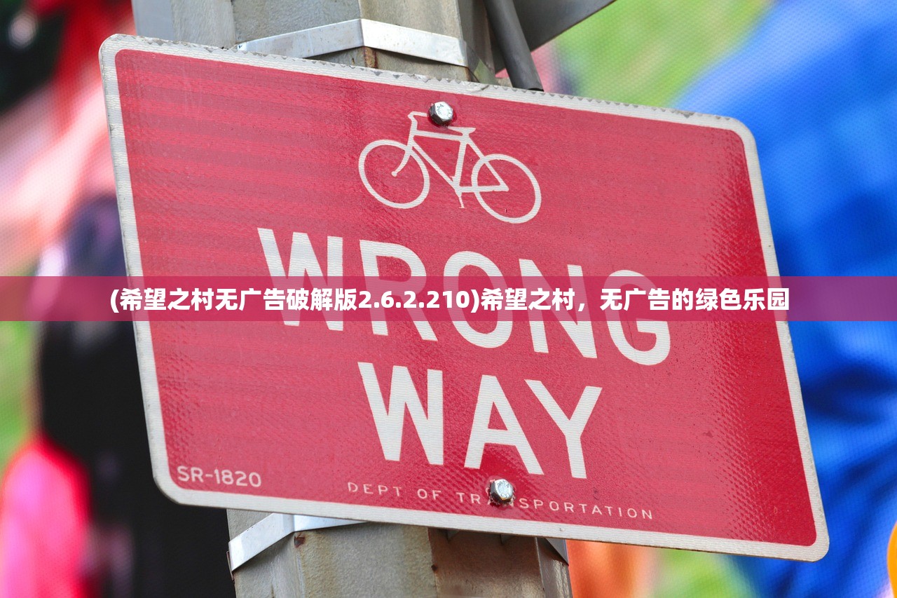 (希望之村无广告破解版2.6.2.210)希望之村,无广告的绿色乐园 (希望之村无广告破解版2.6.2.210)希望之村,无广告的绿色乐园
