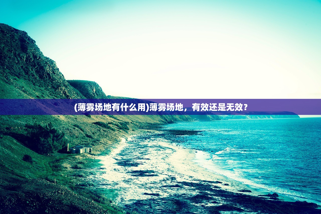 (薄雾场地有什么用)薄雾场地,有效还是无效? (薄雾场地有什么用)薄雾场地,有效还是无效?