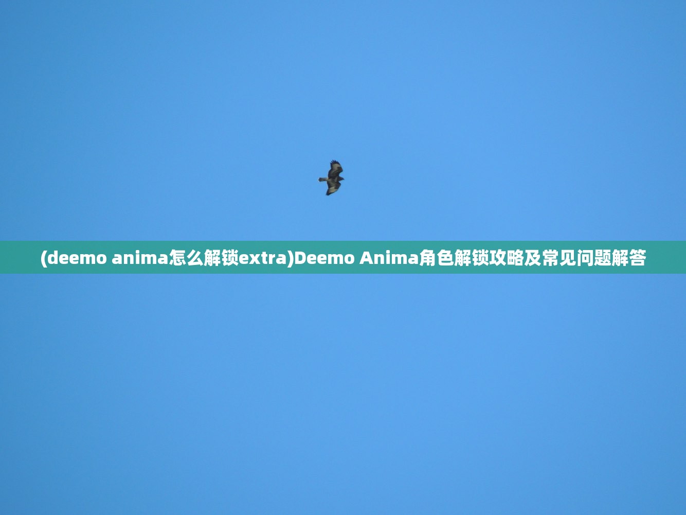 (deemo anima怎么解锁extra)Deemo Anima角色解锁攻略及常见问题解答