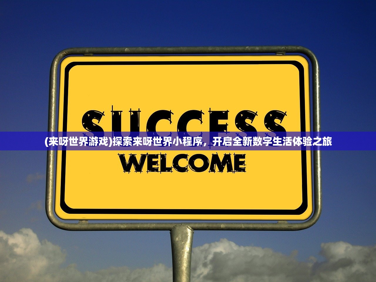 (来呀世界游戏)探索来呀世界小程序，开启全新数字生活体验之旅