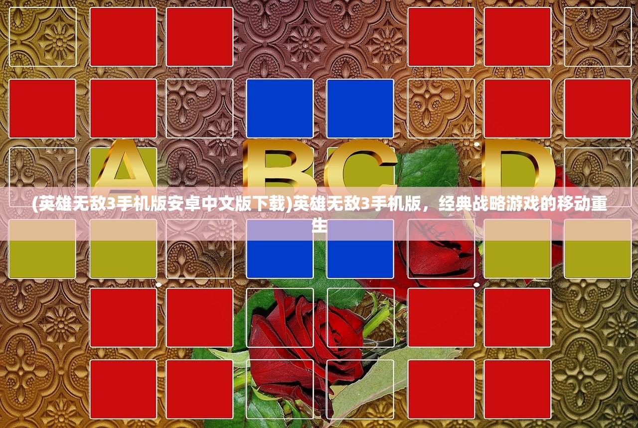 (英雄无敌3手机版安卓中文版下载)英雄无敌3手机版，经典战略游戏的移动重生