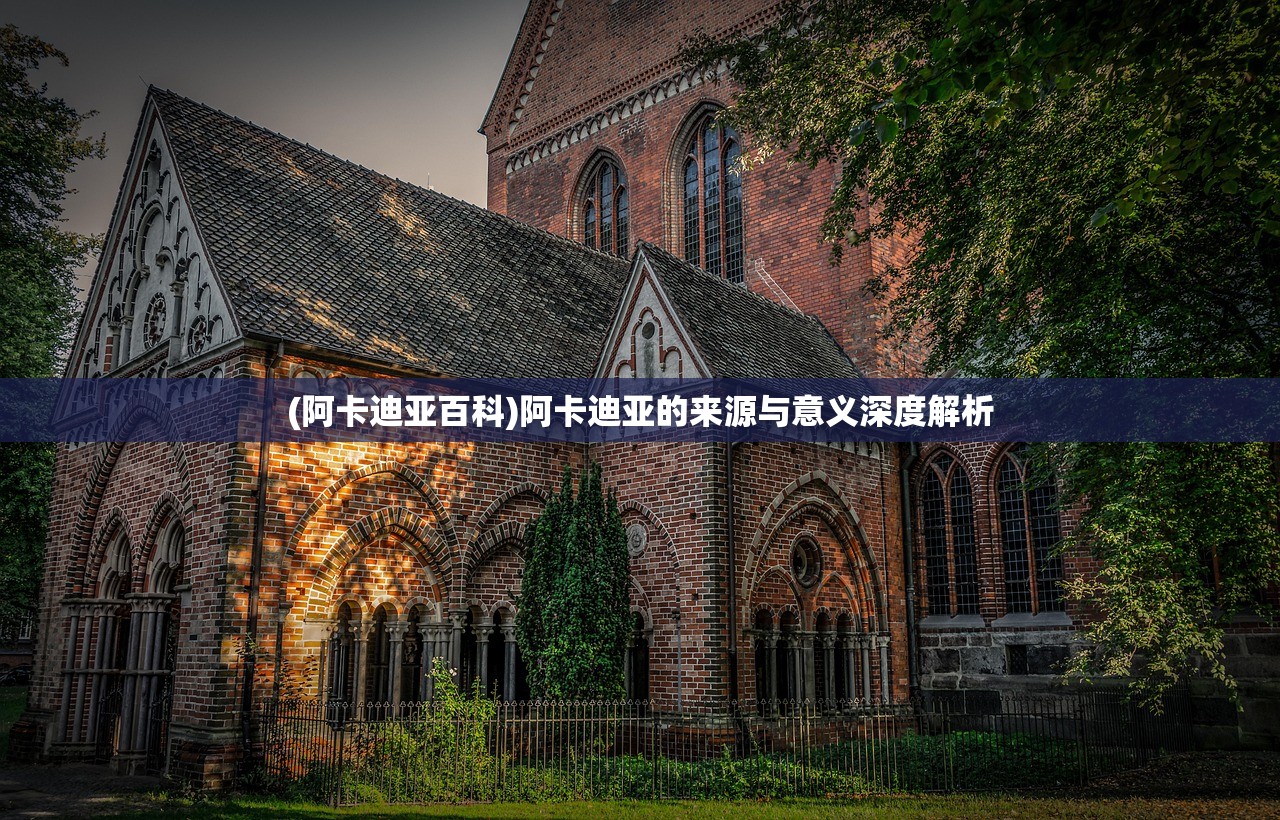 (阿卡迪亚百科)阿卡迪亚的来源与意义深度解析