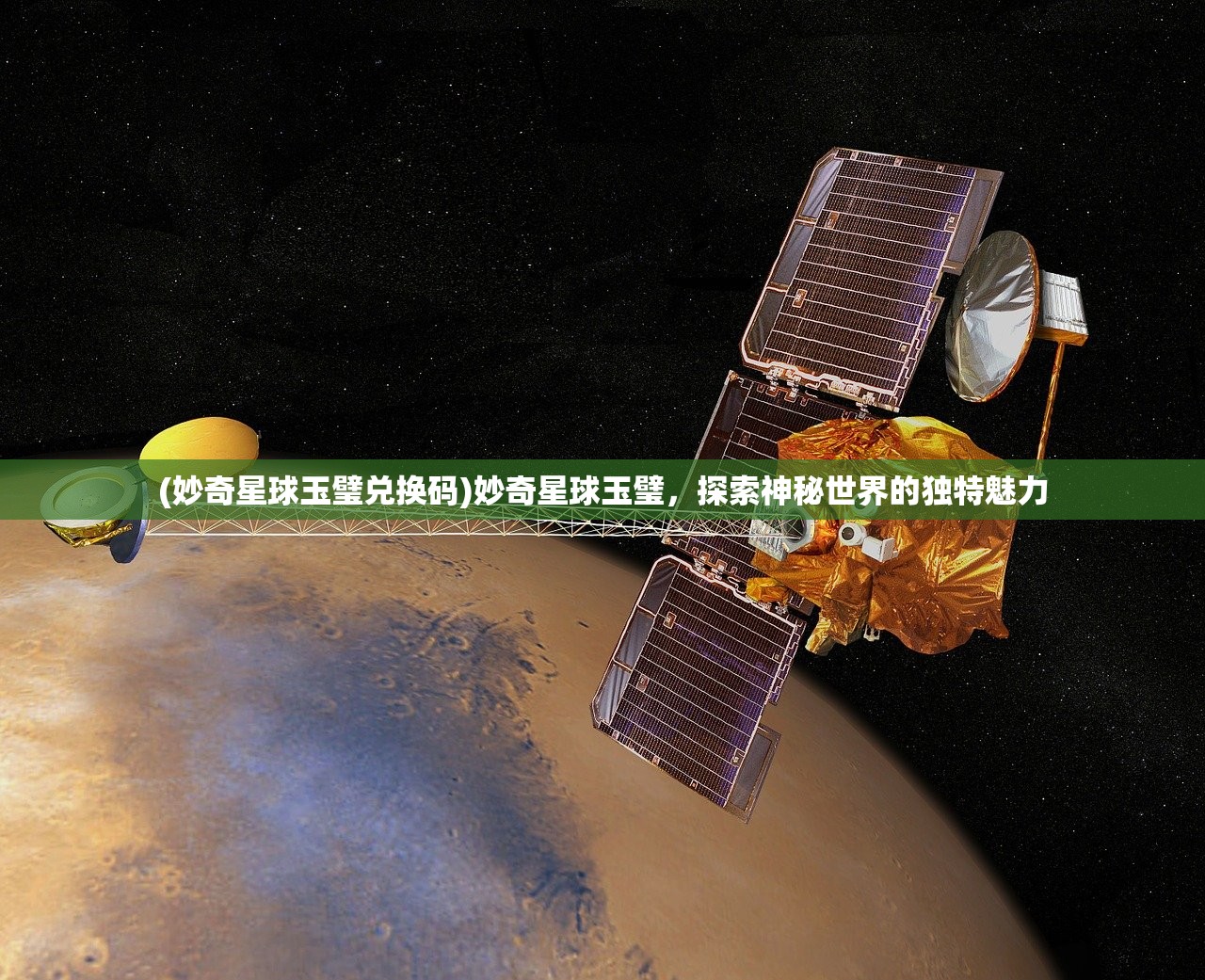 (妙奇星球玉璧兑换码)妙奇星球玉璧，探索神秘世界的独特魅力