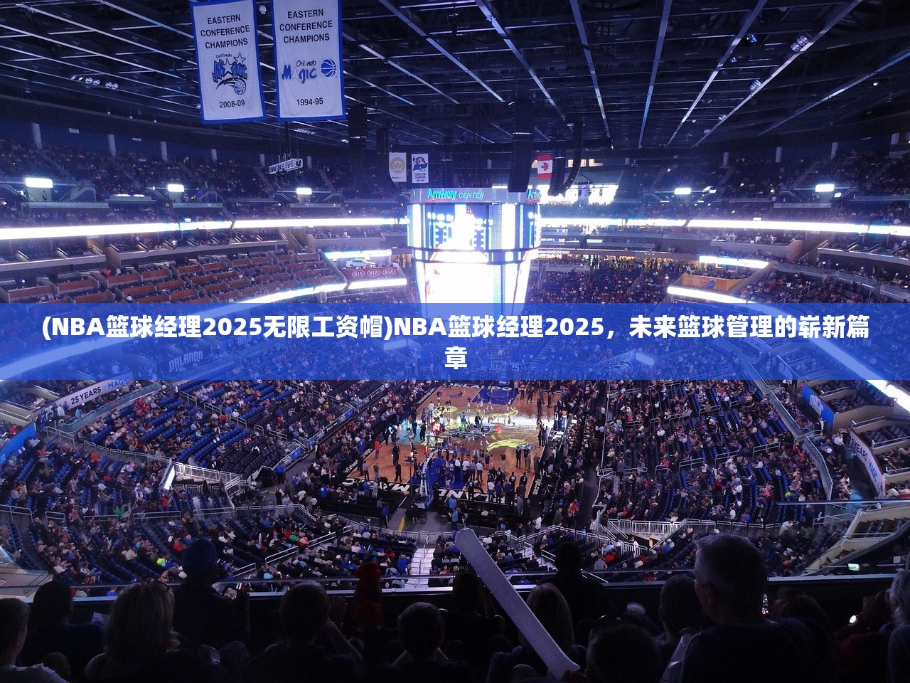 (NBA篮球经理2025无限工资帽)NBA篮球经理2025，未来篮球管理的崭新篇章