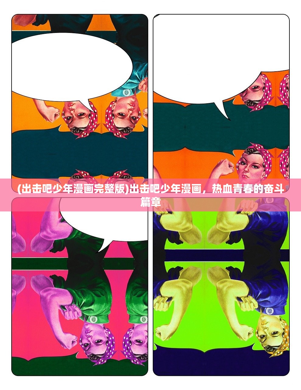 (出击吧少年漫画完整版)出击吧少年漫画，热血青春的奋斗篇章