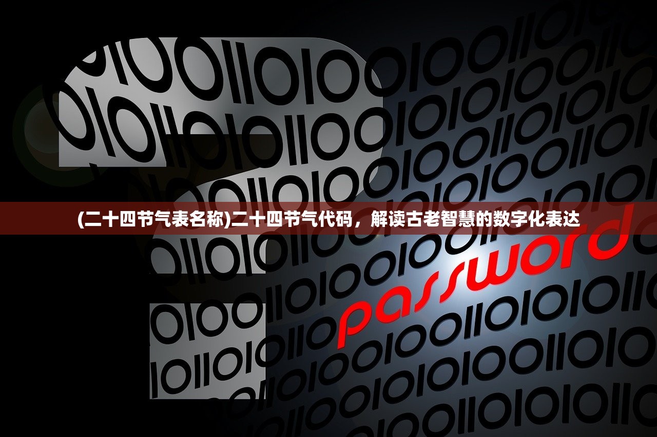 (二十四节气表名称)二十四节气代码，解读古老智慧的数字化表达