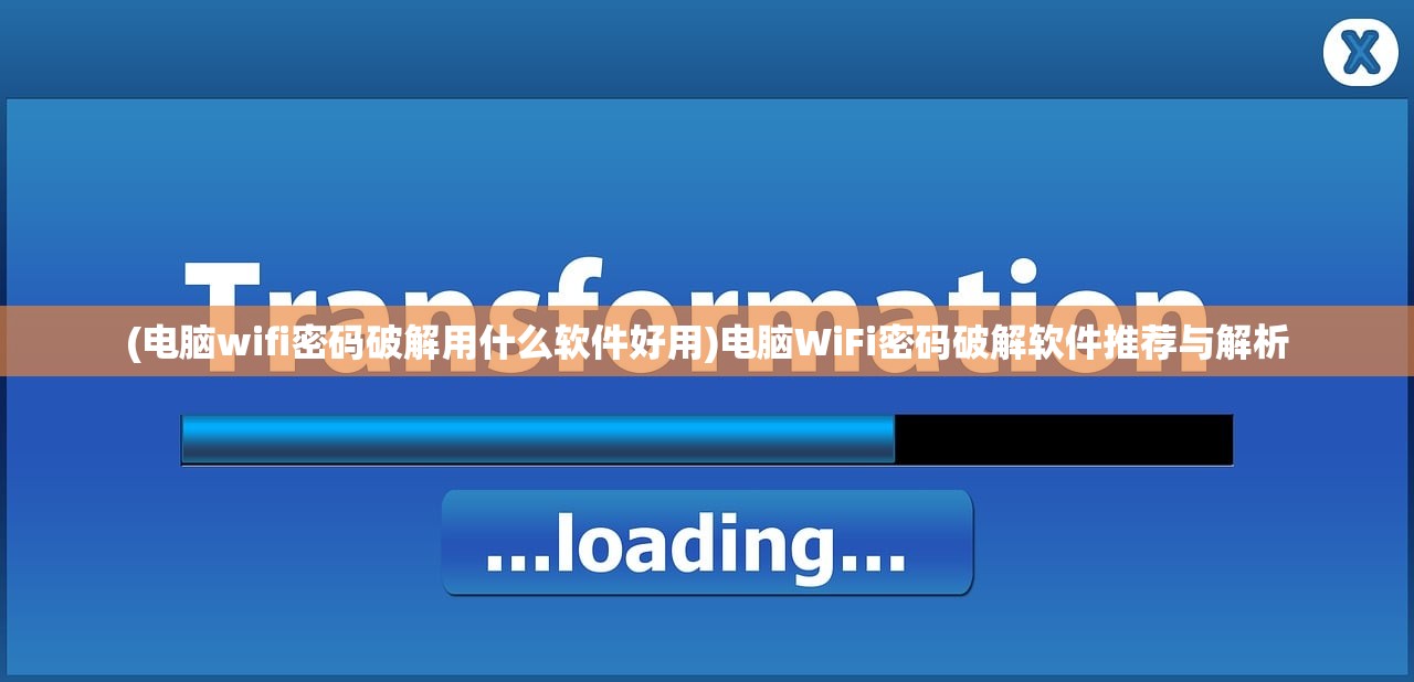 (电脑wifi密码破解用什么软件好用)电脑WiFi密码破解软件推荐与解析