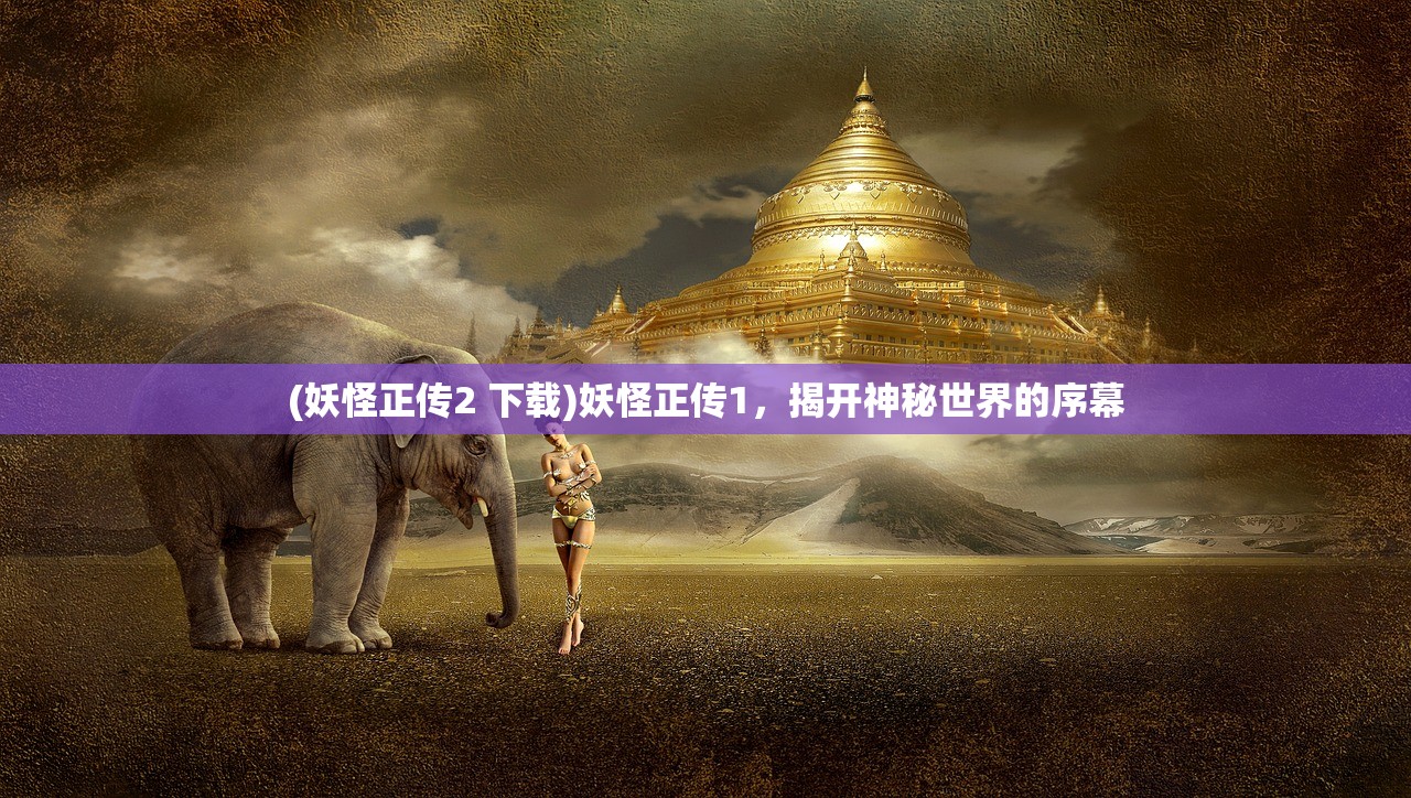(异界事务所wiki图鉴)异界事务所Wiki，深入解析这个神秘的世界
