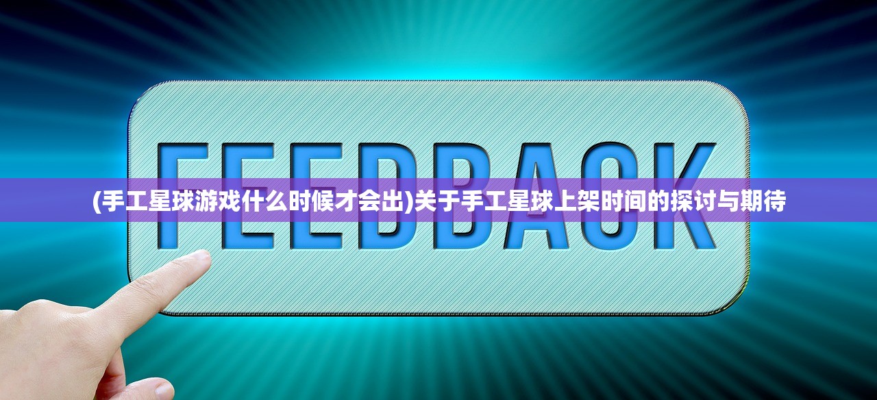 (手工星球游戏什么时候才会出)关于手工星球上架时间的探讨与期待