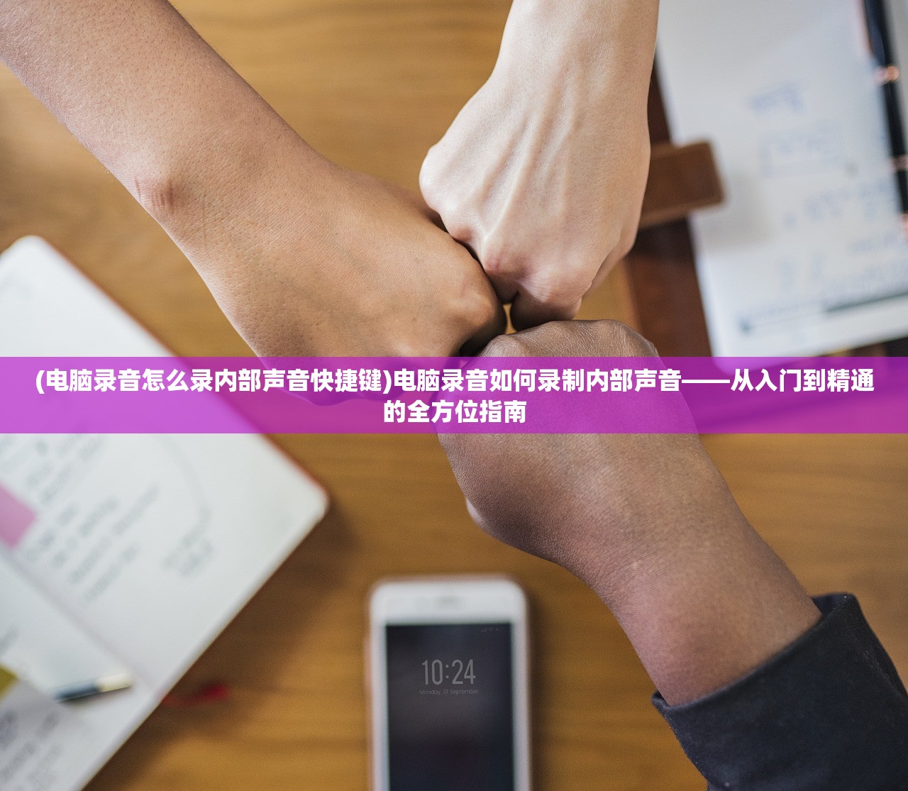 (电脑录音怎么录内部声音快捷键)电脑录音如何录制内部声音——从入门到精通的全方位指南