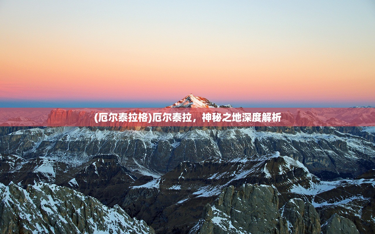 (厄尔泰拉格)厄尔泰拉，神秘之地深度解析