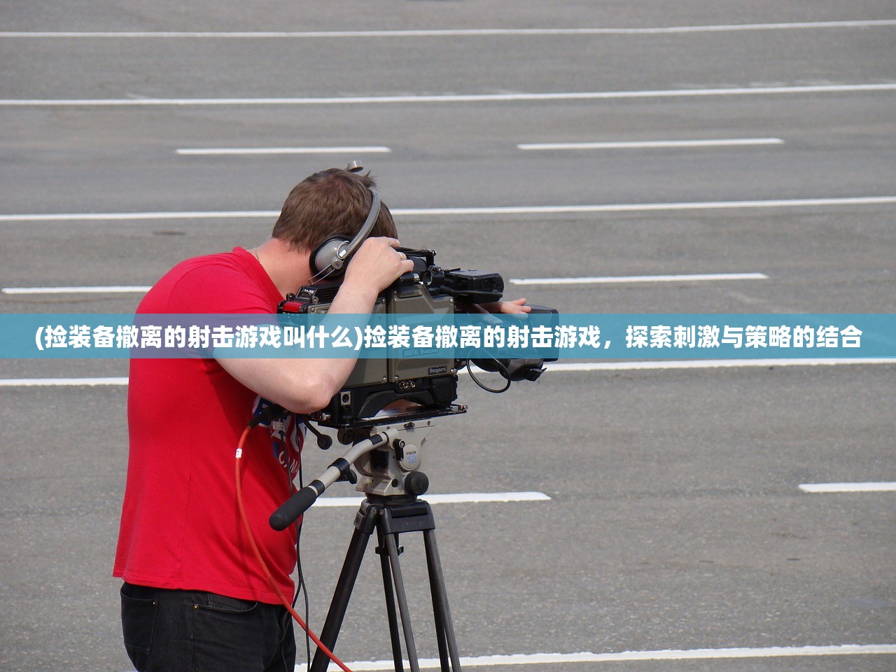(捡装备撤离的射击游戏叫什么)捡装备撤离的射击游戏，探索刺激与策略的结合