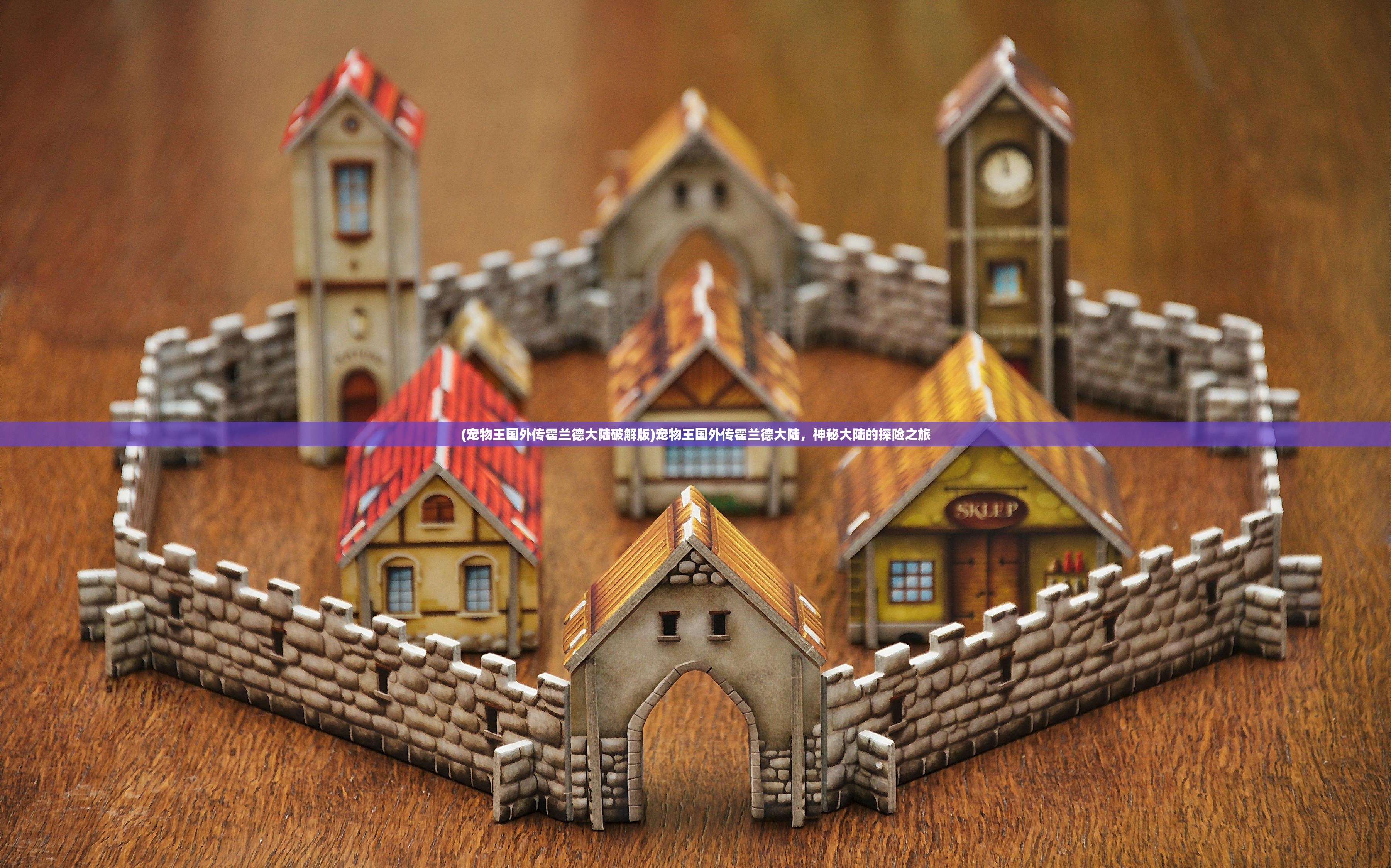 (宠物王国外传霍兰德大陆破解版)宠物王国外传霍兰德大陆,神秘大陆的探险之旅 (宠物王国外传霍兰德大陆破解版)宠物王国外传霍兰德大陆,神秘大陆的探险之旅