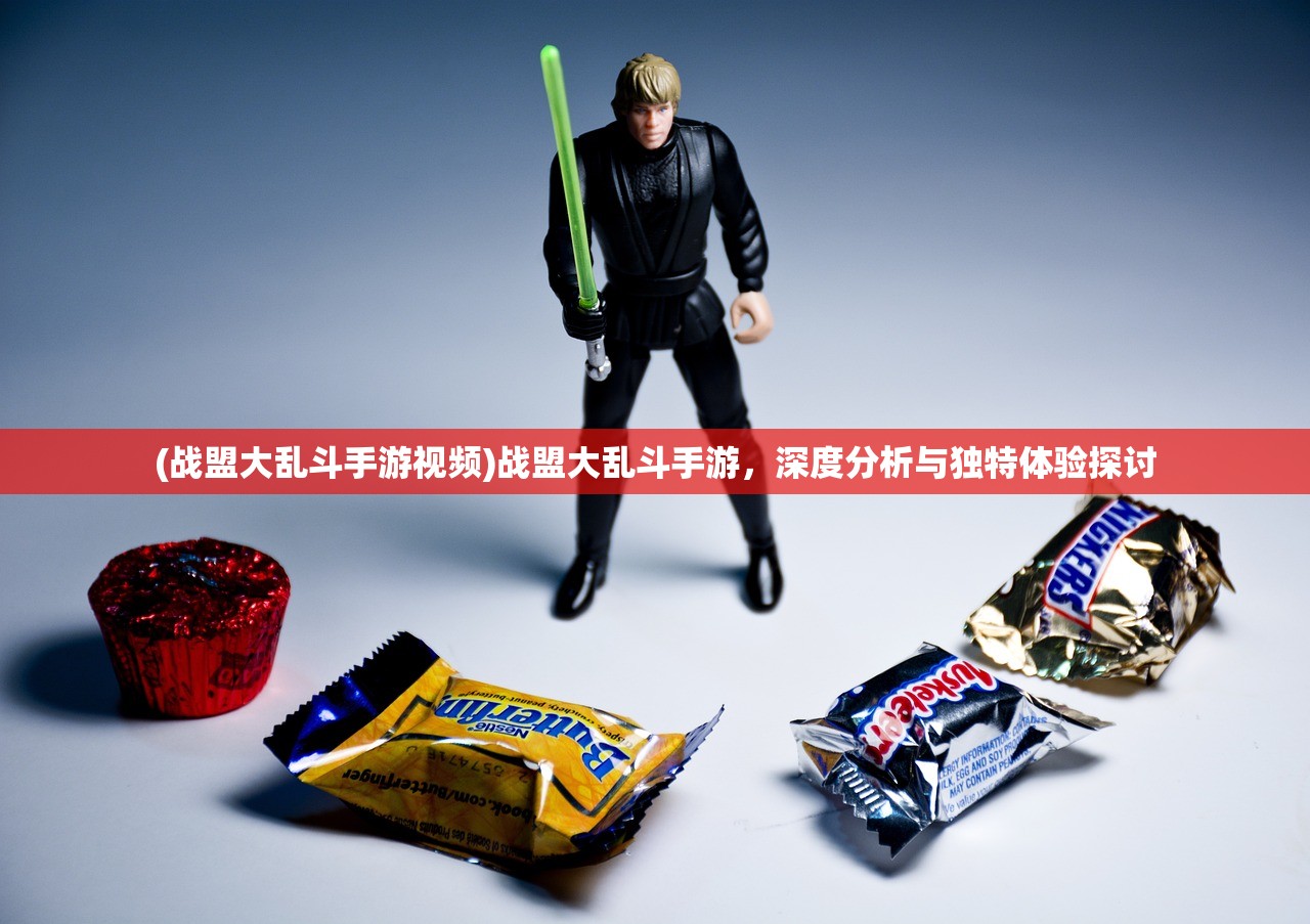 (战盟大乱斗手游视频)战盟大乱斗手游,深度分析与独特体验探讨 (战盟大乱斗手游视频)战盟大乱斗手游,深度分析与独特体验探讨