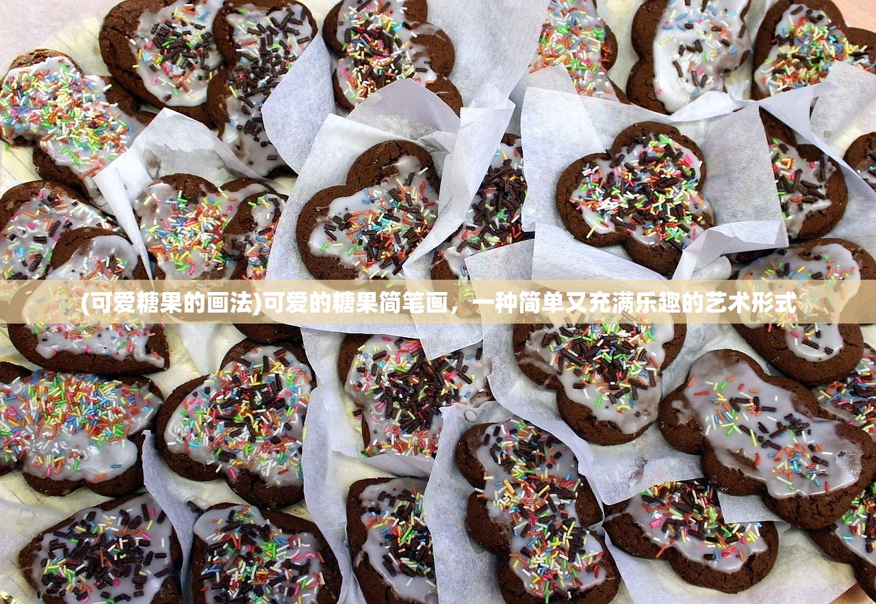 (可爱糖果的画法)可爱的糖果简笔画,一种简单又充满乐趣的艺术形式 (可爱糖果的画法)可爱的糖果简笔画,一种简单又充满乐趣的艺术形式