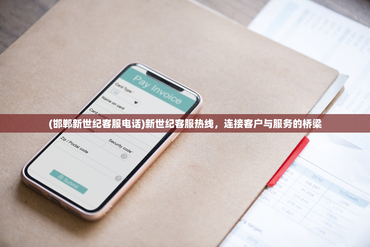 (邯郸新世纪客服电话)新世纪客服热线,连接客户与服务的桥梁 (邯郸新世纪客服电话)新世纪客服热线,连接客户与服务的桥梁