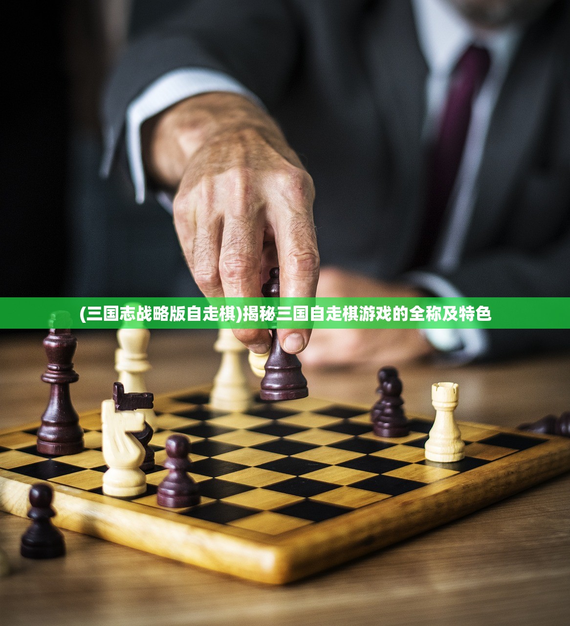 (三国志战略版自走棋)揭秘三国自走棋游戏的全称及特色