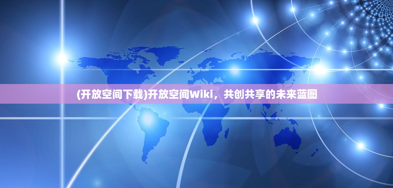 (开放空间下载)开放空间Wiki，共创共享的未来蓝图