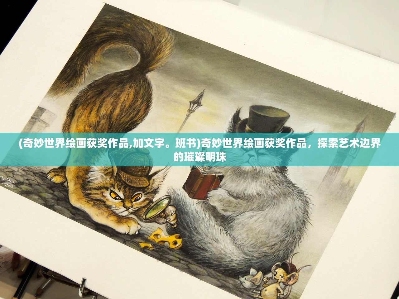 (奇妙世界绘画获奖作品,加文字。班书)奇妙世界绘画获奖作品，探索艺术边界的璀璨明珠