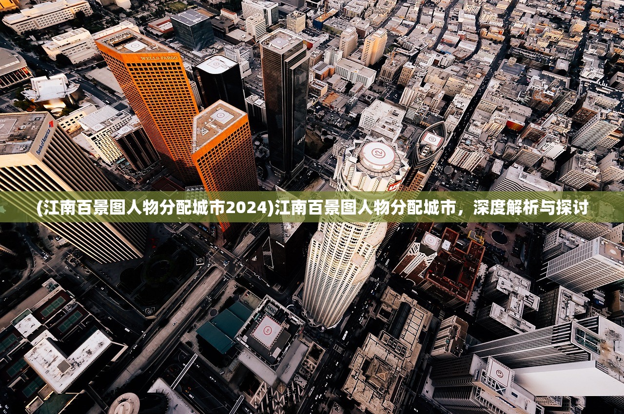 (江南百景图人物分配城市2024)江南百景图人物分配城市，深度解析与探讨