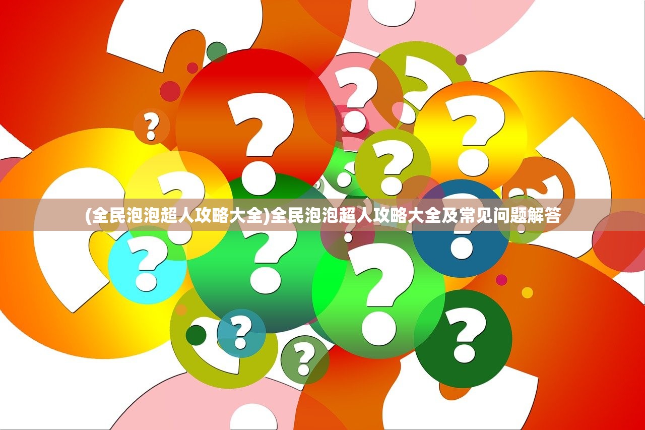 (剑镇三界手游攻略大全)剑镇三界手游攻略大全及常见问答（FAQ）