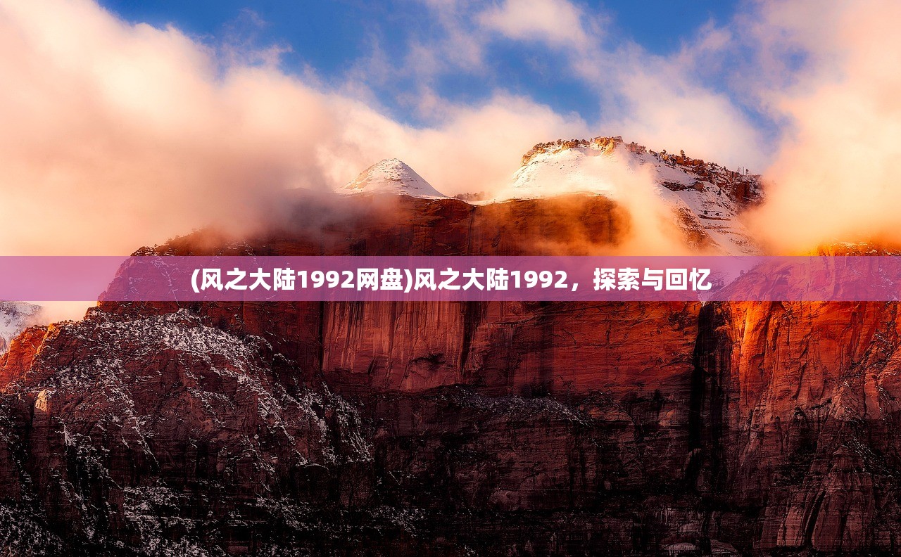 (御剑修仙红包版手游下载)御剑修仙红包版，探寻修仙世界的红包奇缘