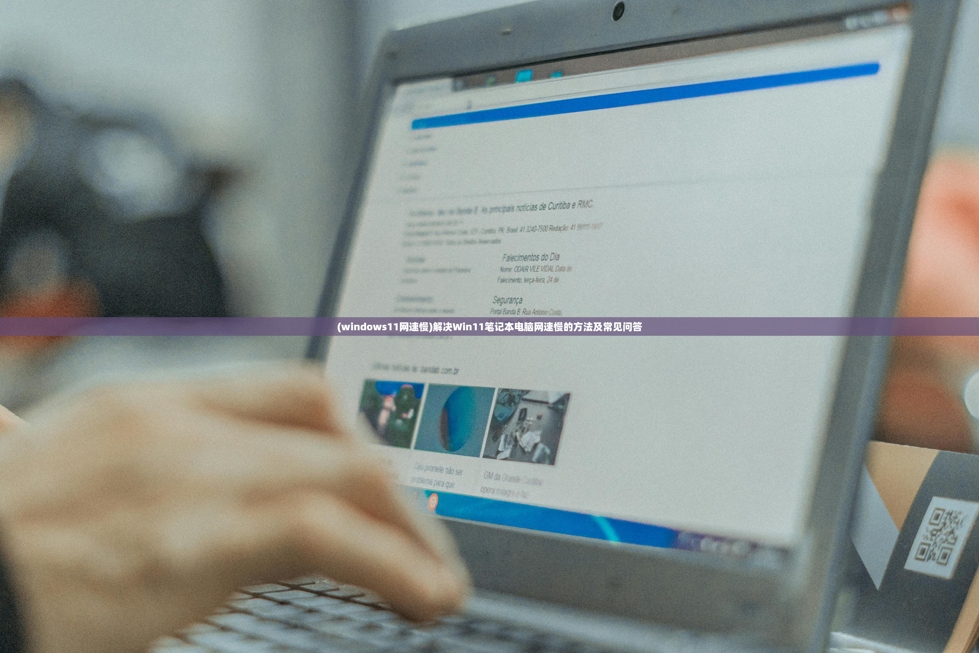 (windows11网速慢)解决Win11笔记本电脑网速慢的方法及常见问答