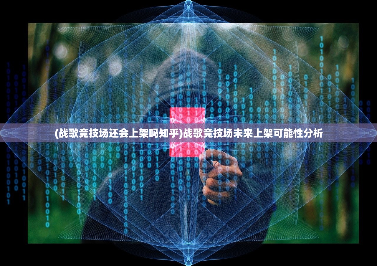 (战歌竞技场还会上架吗知乎)战歌竞技场未来上架可能性分析