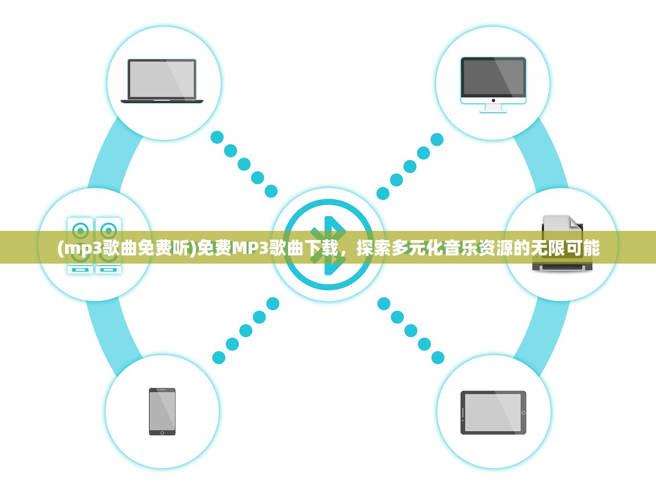 (mp3歌曲免费听)免费MP3歌曲下载，探索多元化音乐资源的无限可能