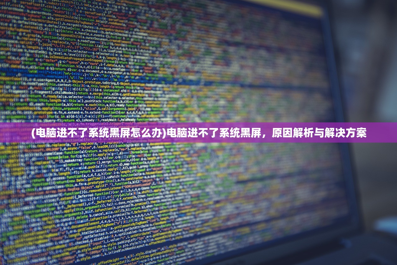 (电脑进不了系统黑屏怎么办)电脑进不了系统黑屏，原因解析与解决方案
