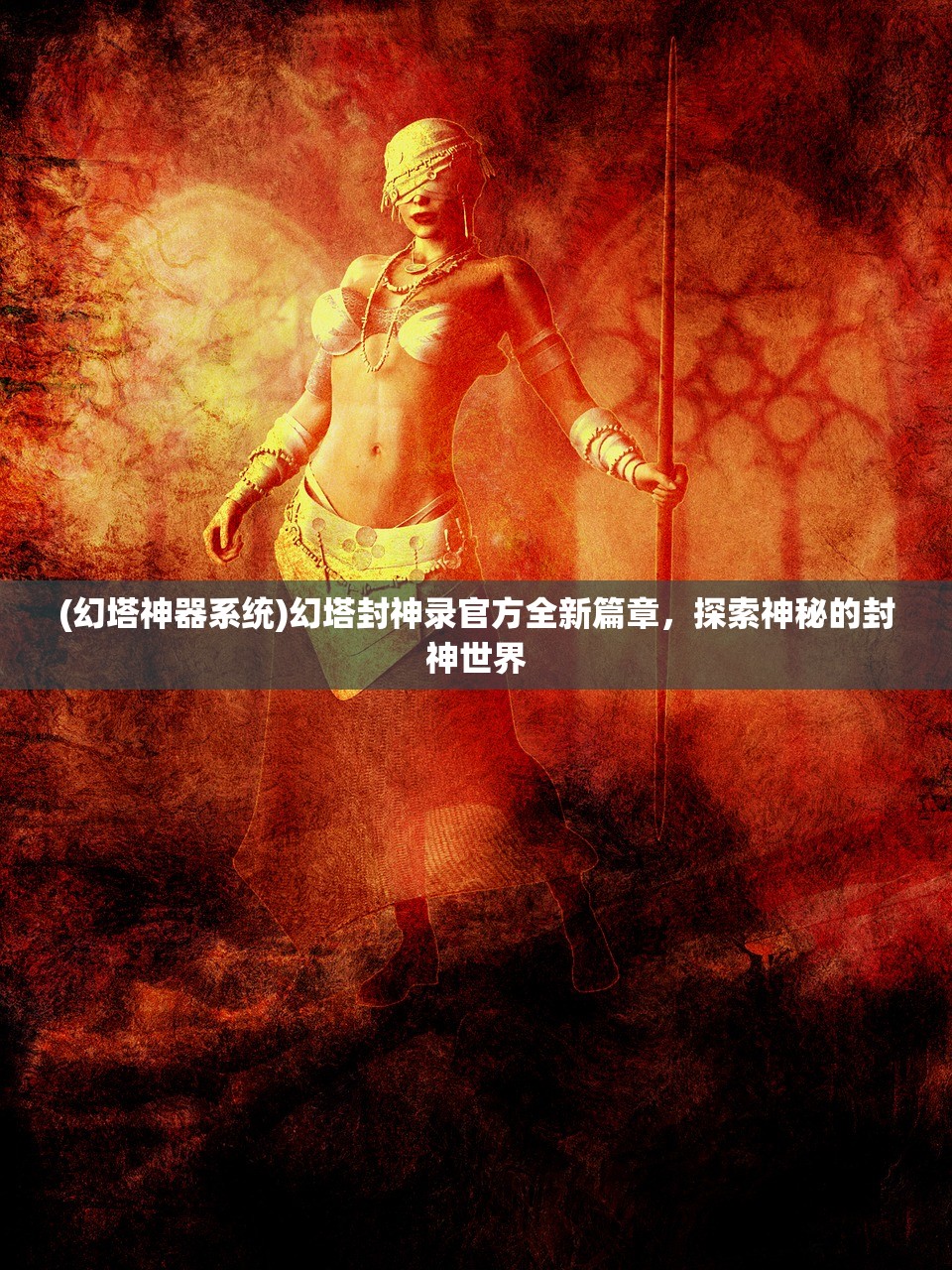 (幻塔神器系统)幻塔封神录官方全新篇章，探索神秘的封神世界