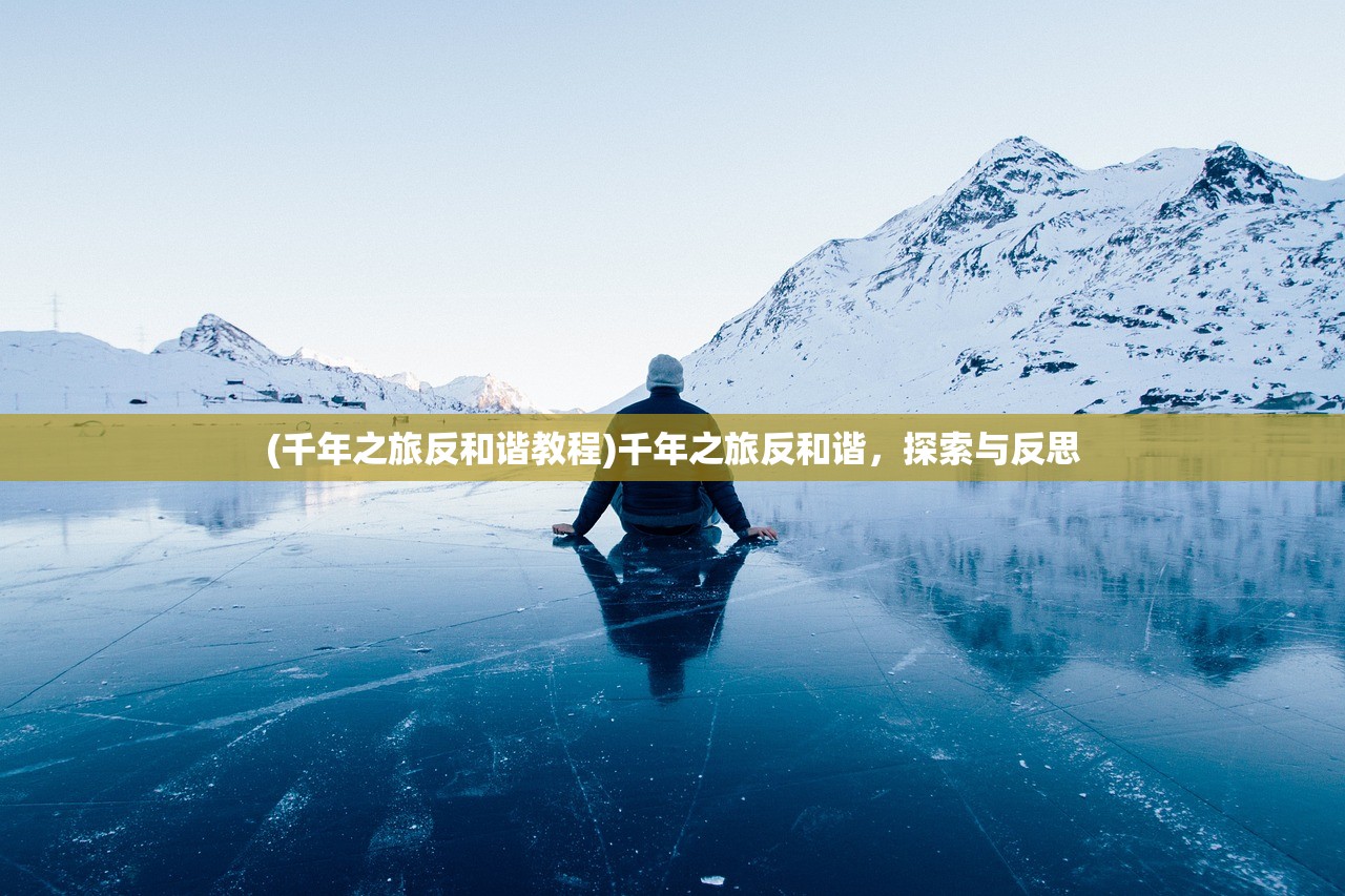 (千年之旅反和谐教程)千年之旅反和谐，探索与反思