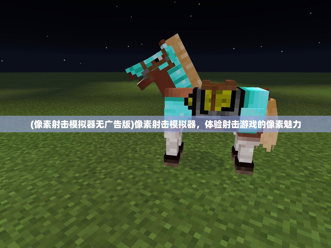 (像素射击模拟器无广告版)像素射击模拟器,体验射击游戏的像素魅力 (像素射击模拟器无广告版)像素射击模拟器,体验射击游戏的像素魅力