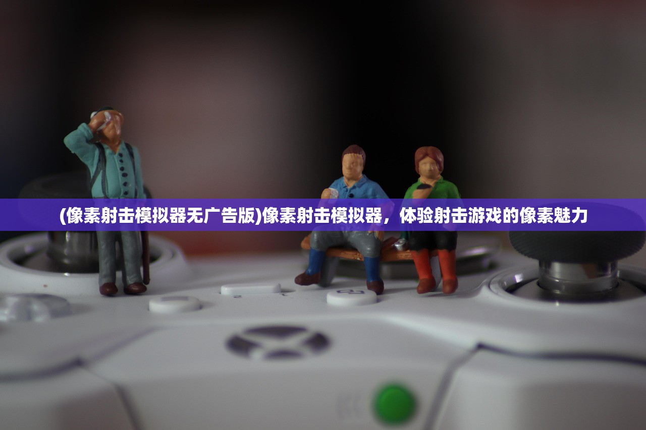 (像素射击模拟器无广告版)像素射击模拟器,体验射击游戏的像素魅力 (像素射击模拟器无广告版)像素射击模拟器,体验射击游戏的像素魅力