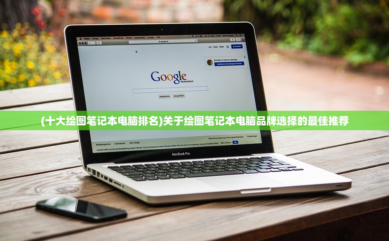 (十大绘图笔记本电脑排名)关于绘图笔记本电脑品牌选择的最佳推荐 (十大绘图笔记本电脑排名)关于绘图笔记本电脑品牌选择的最佳推荐